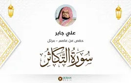 سورة التكاثر علي جابر استماع وتحميل