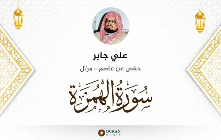 سورة الهمزة MP3 علي جابر