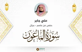 سورة الماعون علي جابر استماع وتحميل