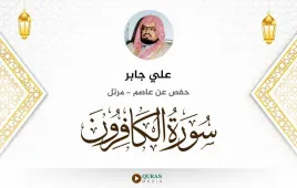 سورة الكافرون علي جابر استماع وتحميل