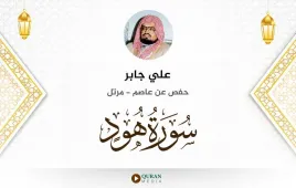 سورة هود علي جابر استماع وتحميل