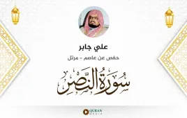 سورة النصر علي جابر استماع وتحميل