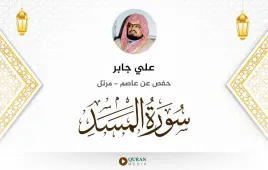 سورة المسد علي جابر استماع وتحميل