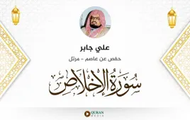 سورة الإخلاص علي جابر استماع وتحميل