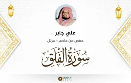 سورة الفلق علي جابر استماع وتحميل