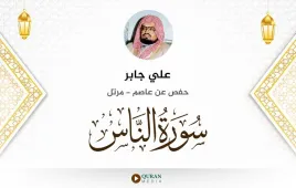 سورة الناس علي جابر استماع وتحميل