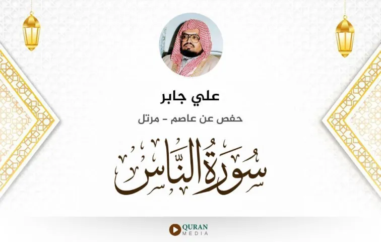 سورة الناس MP3 علي جابر