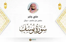 سورة يوسف علي جابر استماع وتحميل