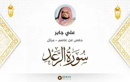 سورة الرعد علي جابر استماع وتحميل