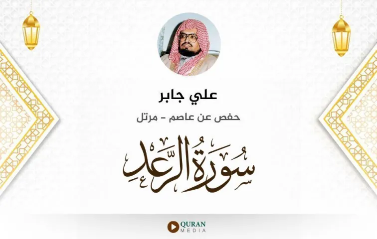 سورة الرعد MP3 علي جابر