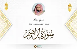 سورة إبراهيم علي جابر استماع وتحميل