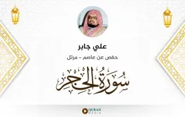 سورة الحجر علي جابر استماع وتحميل