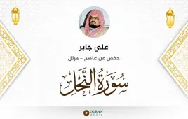 سورة النحل علي جابر استماع وتحميل