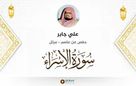 سورة الإسراء علي جابر استماع وتحميل