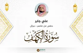 سورة الكهف علي جابر استماع وتحميل