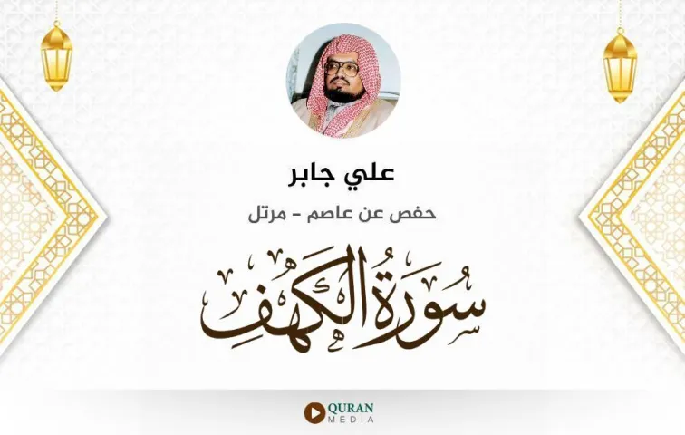 سورة الكهف MP3 علي جابر