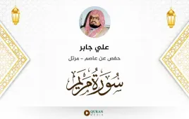 سورة مريم علي جابر استماع وتحميل