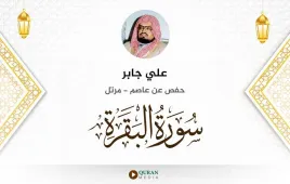 سورة البقرة علي جابر استماع وتحميل