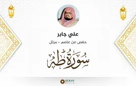 سورة طه علي جابر استماع وتحميل