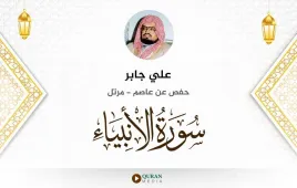 سورة الأنبياء علي جابر استماع وتحميل