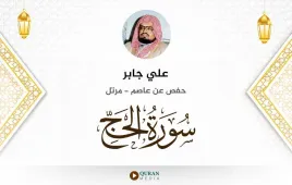 سورة الحج علي جابر استماع وتحميل