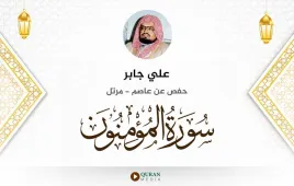 سورة المؤمنون علي جابر استماع وتحميل