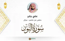 سورة النور علي جابر استماع وتحميل