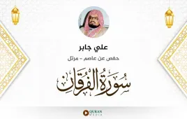 سورة الفرقان علي جابر استماع وتحميل