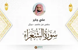 سورة الشعراء علي جابر استماع وتحميل