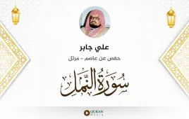 سورة النمل علي جابر استماع وتحميل