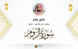 سورة الروم علي جابر استماع وتحميل