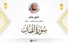 سورة لقمان علي جابر استماع وتحميل