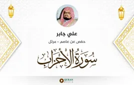 سورة الأحزاب علي جابر استماع وتحميل