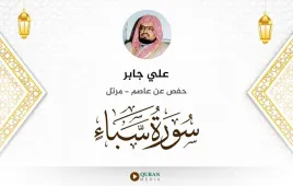 سورة سبأ علي جابر استماع وتحميل