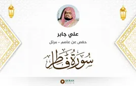 سورة فاطر علي جابر استماع وتحميل