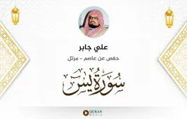 سورة يس علي جابر استماع وتحميل