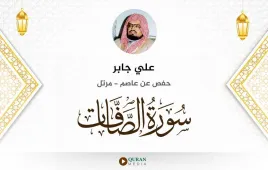 سورة الصافات علي جابر استماع وتحميل