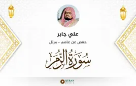 سورة الزمر علي جابر استماع وتحميل