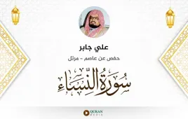 سورة النساء علي جابر استماع وتحميل