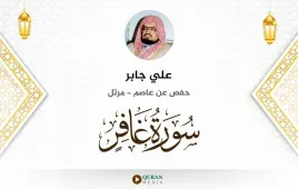 سورة غافر علي جابر استماع وتحميل