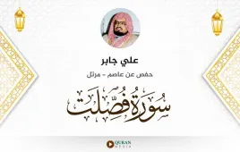 سورة فصلت علي جابر استماع وتحميل