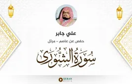 سورة الشورى علي جابر استماع وتحميل