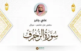 سورة الزخرف علي جابر استماع وتحميل