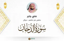 سورة الدخان علي جابر استماع وتحميل