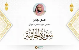 سورة الجاثية علي جابر استماع وتحميل