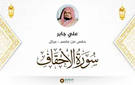 سورة الأحقاف علي جابر استماع وتحميل