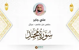 سورة محمد علي جابر استماع وتحميل