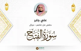 سورة الفتح علي جابر استماع وتحميل