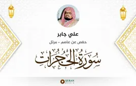 سورة الحجرات علي جابر استماع وتحميل