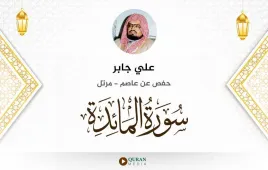 سورة المائدة علي جابر استماع وتحميل